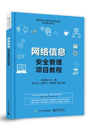 网络信息安全管理项目教程