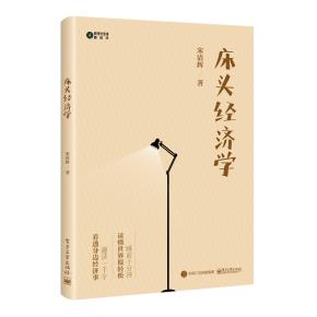床头经济学