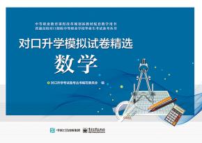 对口升学模拟试卷精选数学