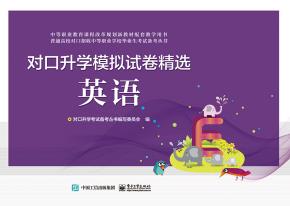 对口升学模拟试卷精选英语
