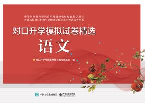 对口升学模拟试卷精选语文