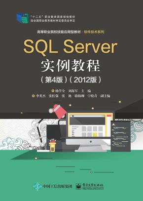 SQLServer实例教程（第4版）（2012版）