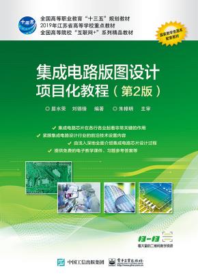集成电路版图设计项目化教程(第2版)