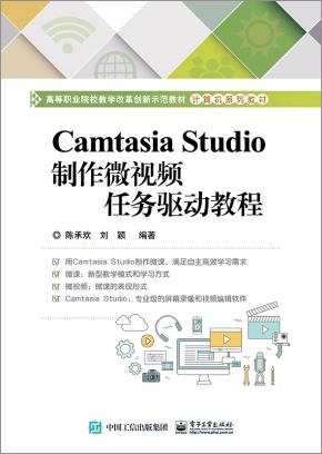 CamtasiaStudio制作微视频任务驱动教程