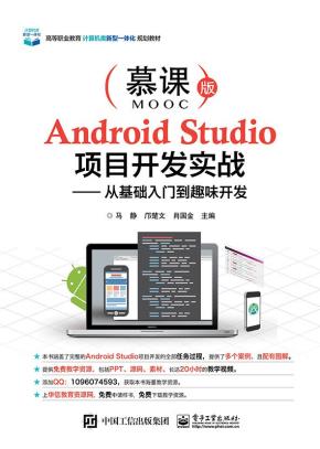 AndroidStudio项目开发实战——从基础入门到趣味开发