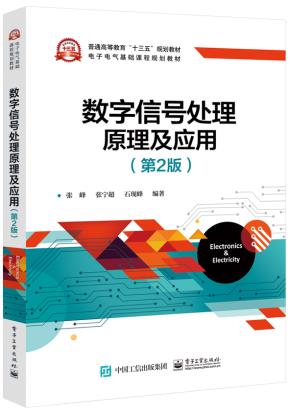 数字信号处理原理及应用(第2版)