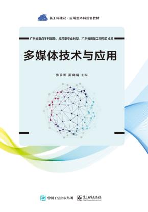 多媒体技术与应用