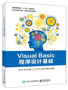 VisualBasic程序设计基础