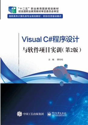 VisualC#程序设计与软件项目实训（第2版）