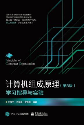 计算机组成原理（第5版）学习指导与实验
