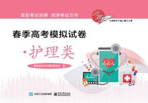春季高考模拟试卷·护理类