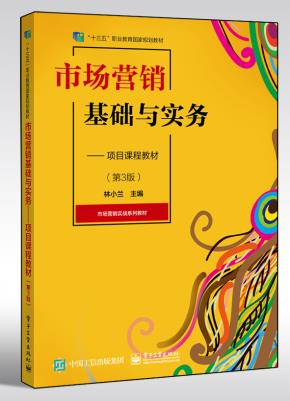市场营销基础与实务——项目课程教材（第3版）