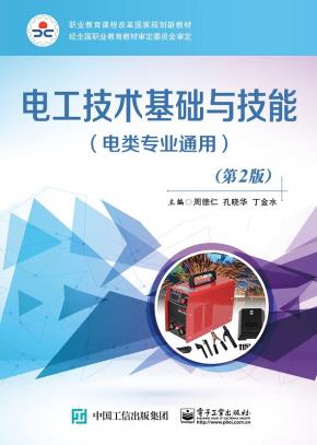 电工技术基础与技能（电类专业通用）（第2版）