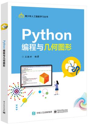 Python编程与几何图形