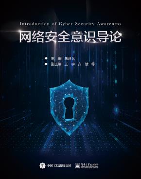 网络安全意识导论