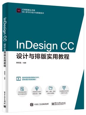 InDesignCC设计与排版实用教程