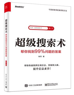 超级搜索术:帮你找到99%问题的答案