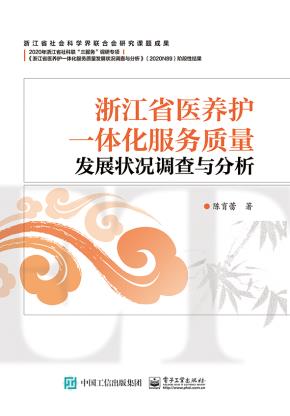 浙江省医养护一体化服务质量发展状况调查与分析