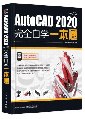 AutoCAD2020中文版完全自学一本通