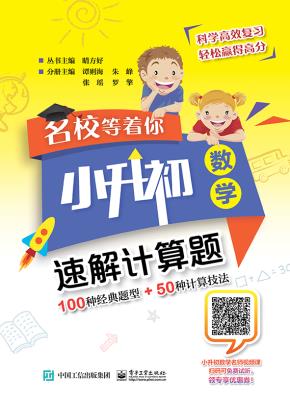 名校等着你小升初数学速解计算题