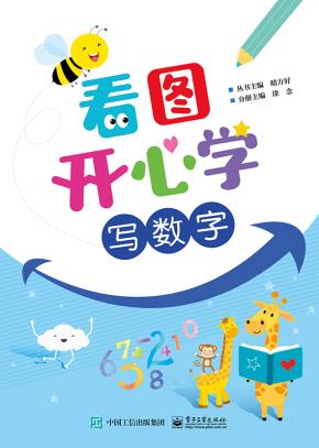 看图开心学写数字