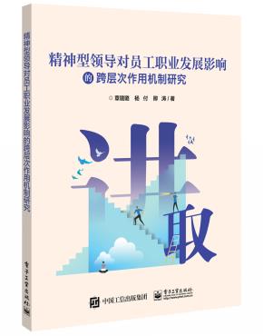 精神型领导对员工职业发展影响的跨层次作用机制研究