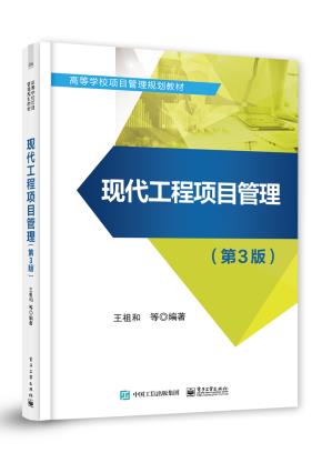 现代工程项目管理(第3版)
