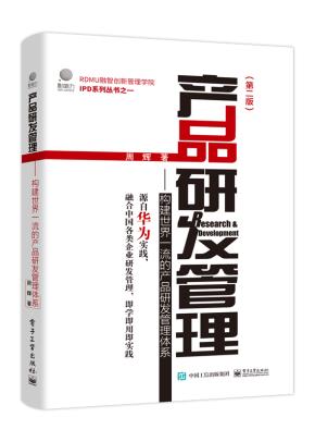 产品研发管理:构建世界一流的产品研发管理体系(第二版)
