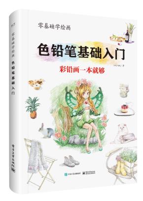 零基础学绘画：色铅笔基础入门（全彩）