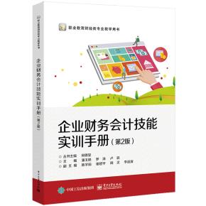 企业财务会计技能实训手册(第2版)