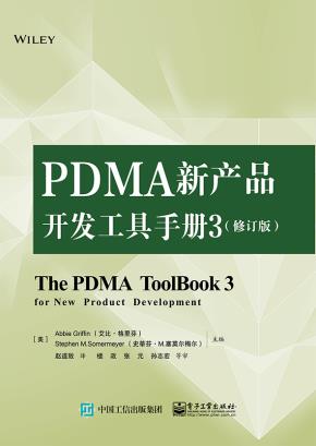 PDMA新产品开发工具手册3(修订版)