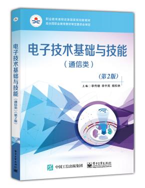 电子技术基础与技能(通信类)(第2版)