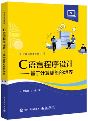 C语言程序设计——基于计算思维的培养