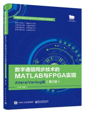 数字通信同步技术的MATLAB与FPGA实现——Altera/Verilog版(第2版)