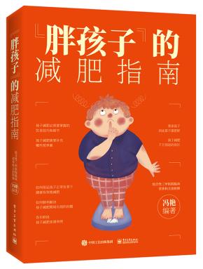 ”胖孩子”的减肥指南