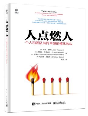 人点燃人——个人和团队共同卓越的催化效应