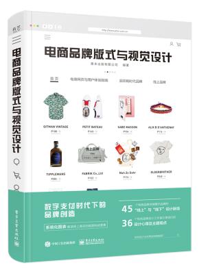电商品牌版式与视觉设计（全彩）
