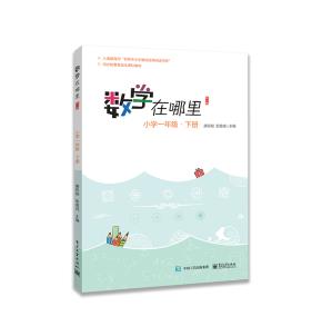 数学在哪里(修订版)小学一年级·下册