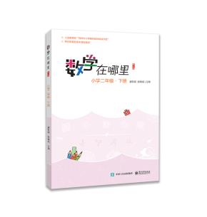数学在哪里（修订版）小学二年级·下册