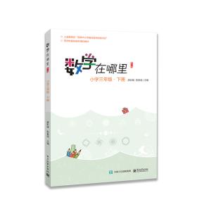 数学在哪里(修订版)小学三年级·下册