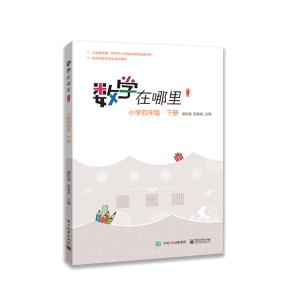 数学在哪里(修订版)小学四年级·下册