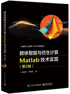 群体智能与仿生计算:Matlab技术实现(第2版)