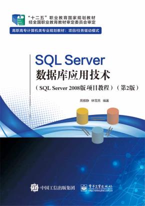 SQLServer数据库应用技术(SQLServer2008版项目教程)(第2版)