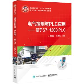 电气控制与PLC应用——基于S7-1200PLC