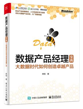 数据产品经理宝典:大数据时代如何创造卓越产品