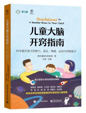 儿童大脑开窍指南：科学提升孩子的智力、语言、情绪、运动与创意能力（双色）
