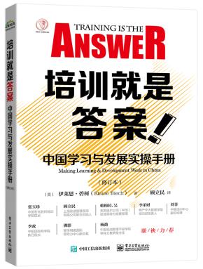 培训就是答案:中国学习与发展实操手册(修订本)
