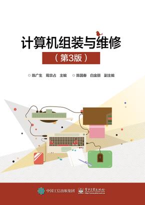 计算机组装与维修(第3版)