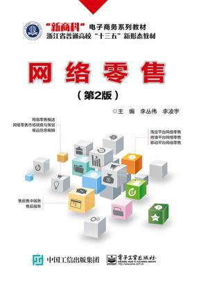 网络零售（第2版）