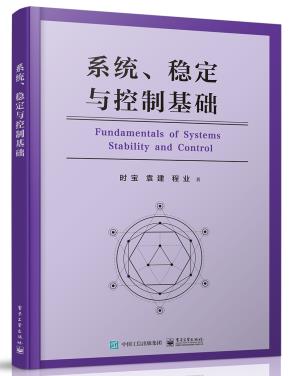 系统、稳定与控制基础